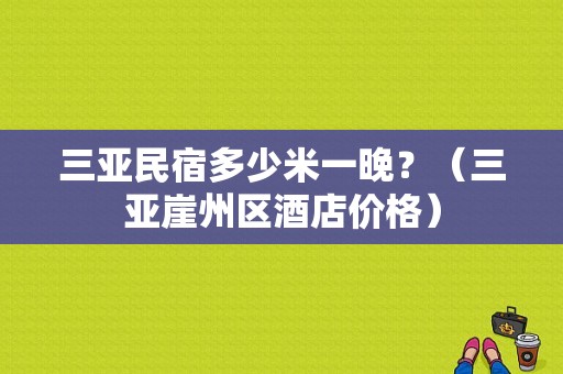 三亚民宿多少米一晚？（三亚崖州区酒店价格）