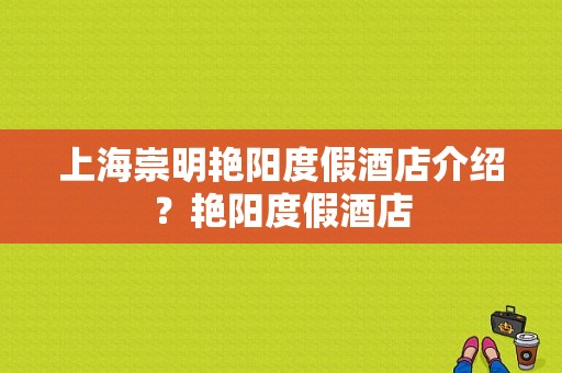 上海崇明艳阳度假酒店介绍？艳阳度假酒店