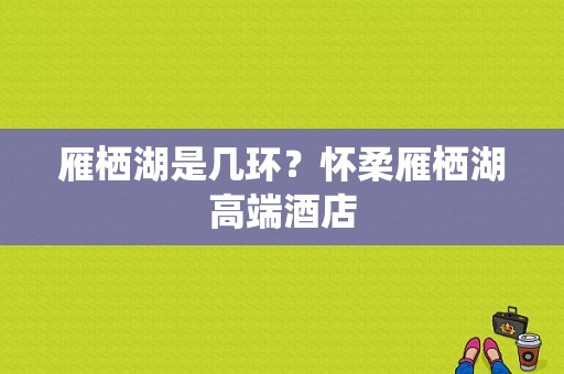 雁栖湖是几环？怀柔雁栖湖高端酒店