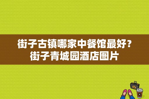 街子古镇哪家中餐馆最好？街子青城园酒店图片