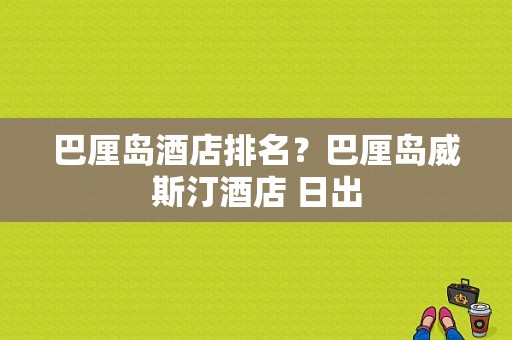 巴厘岛酒店排名？巴厘岛威斯汀酒店 日出