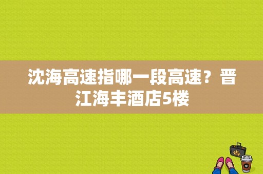 沈海高速指哪一段高速？晋江海丰酒店5楼