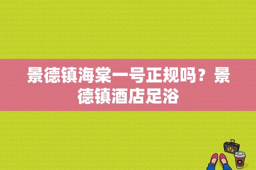 景德镇海棠一号正规吗？景德镇酒店足浴