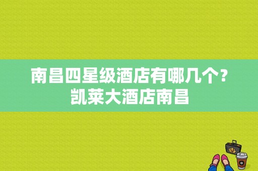 南昌四星级酒店有哪几个？凯莱大酒店南昌