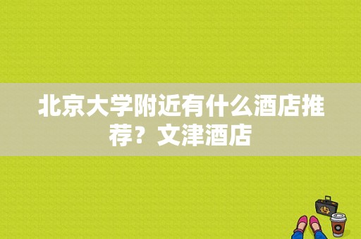 北京大学附近有什么酒店推荐？文津酒店