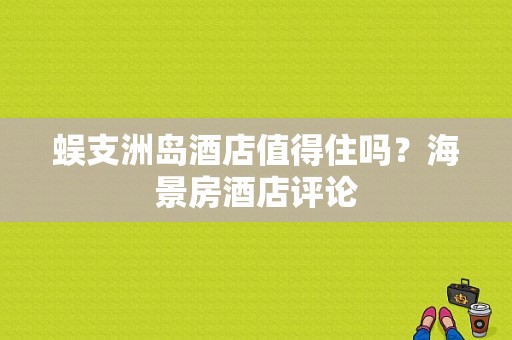 蜈支洲岛酒店值得住吗？海景房酒店评论