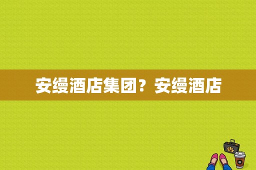 安缦酒店集团？安缦酒店