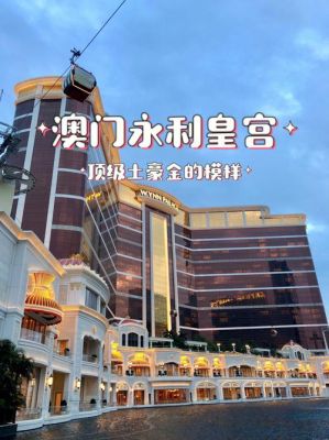 澳门酒店排名？澳门酒店预订