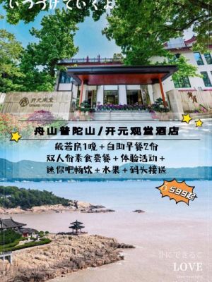 普陀山最好的酒店排名？舟山酒店