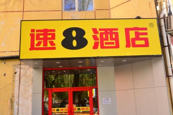 怎样才能查到一个人近期速8酒店入住纪录？速八酒店官网