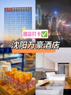 沈阳的星级酒店有提供住宿的么？沈阳万豪酒店