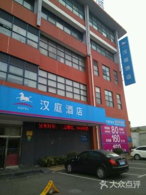 上海汉庭快捷酒店新金桥店气氛怎么样？上海汉庭快捷酒店