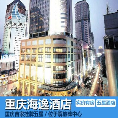 解放碑五星级酒店有哪几家？解放碑酒店