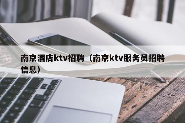 南京开一个宾馆要什么手续？南京酒店招聘