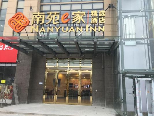 南苑e家和平路店还开业吗？南苑e家酒店