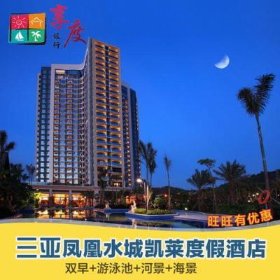 凤凰水城凯莱酒店三亚店钟点房多少钱？三亚凤凰水城凯莱度假酒店