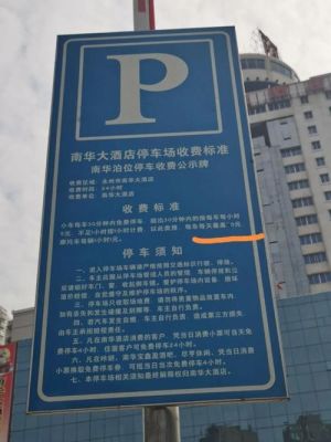 2021年北京饭店停车费标准？北京酒店可以停车么