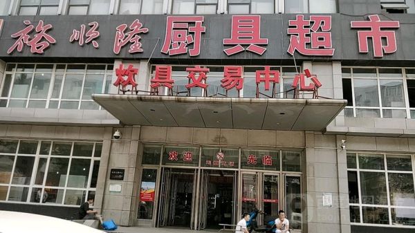 北京有几个最大的厨具市场？北京四大酒店集团公司