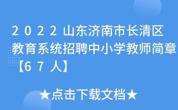 济南小学教师招聘限制专业吗？长清最新酒店招聘信息