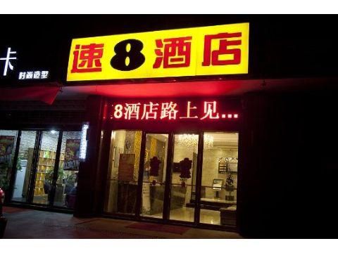 长沙湘雅医院附近的酒店？长沙宿8酒店公寓