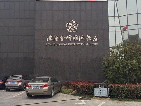 溧阳是哪里？常州溧阳四季酒店电话