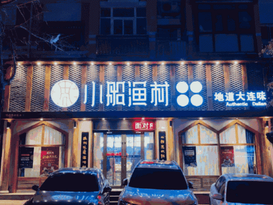 大连瓦房店，五一路的，小船渔村饭店，怎么样啊！在招聘哎←_←？大连五一路附近酒店式公寓出租