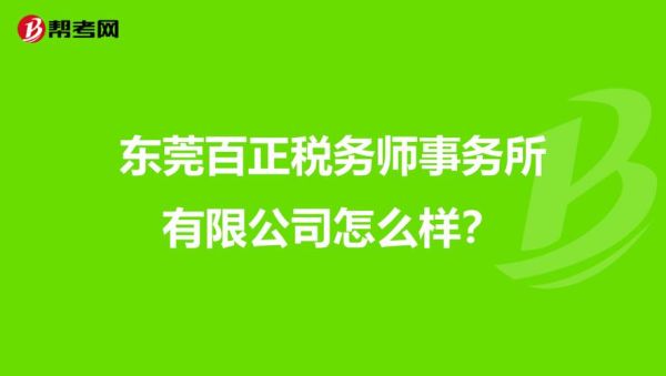 东莞百正会计事务所怎么样？东莞百酒店设计师