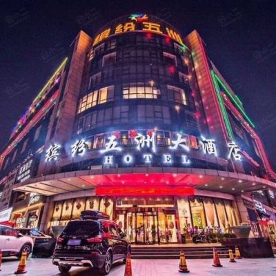 缤纷国际大酒店多少星级？繁荣路附近酒店