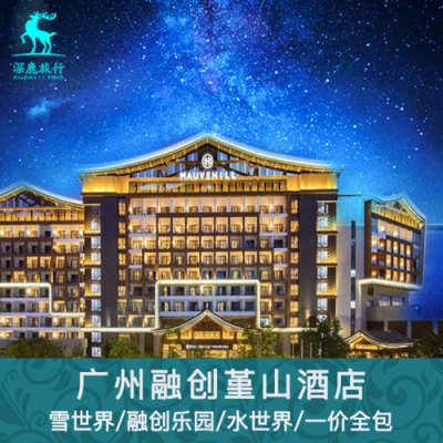 广州融创堇山酒店是几星级？广东 主题度假酒店