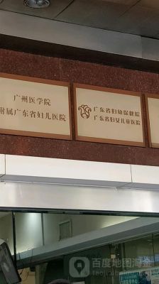 广东省妇幼越秀院区哪里停车方便？广东省妇幼保健院越秀区附近酒店