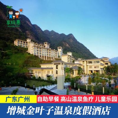 广东十大顶级温泉排名？广州金叶子温泉度假酒店电话