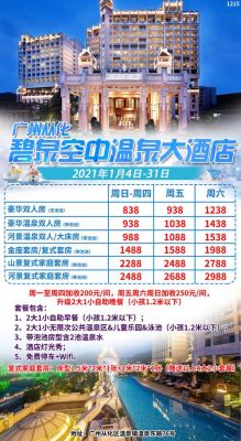 广东省从化温泉宾馆温泉门票价格？广州市温泉酒店有限公司地址电话多少钱