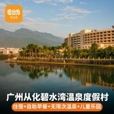 广州从化碧水湾周围有什么酒店？广州市温泉酒店有限公司地址电话号码是多少