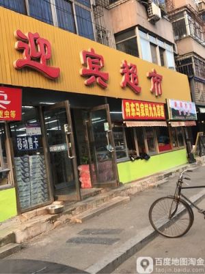 沈阳有哪些大型的超市呀？国宾酒店附近超市