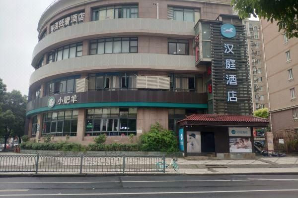 汉组词有哪些？汉庭酒店上海新华医院店