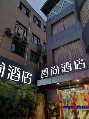 上海智尚酒店是几星级？杭州智尚酒店地址