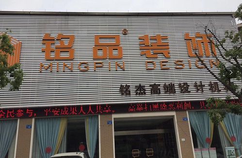 起个带铭字的装饰公司名？河南铭汇酒店有限公司电话号码