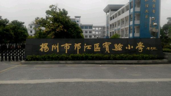 邗江区黄珏镇离扬州市区多远？槐泗酒店小学