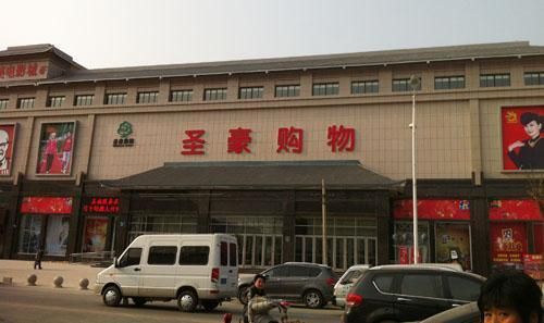 滨州最大超市？惠民圣豪大酒店在哪里