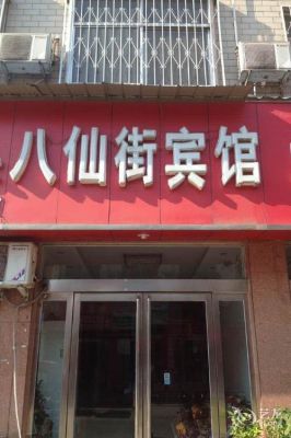 济源八仙街为啥这么多宾馆？济源市快捷酒店