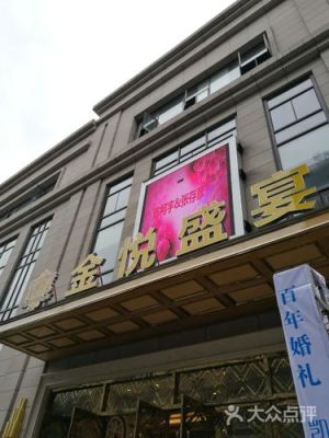 请问下：金悦大酒楼、金悦港湾酒店、金悦王朝大酒店还有桐乡和嘉善两个金悦酒店哪个酒店好点？嘉善档次的酒店