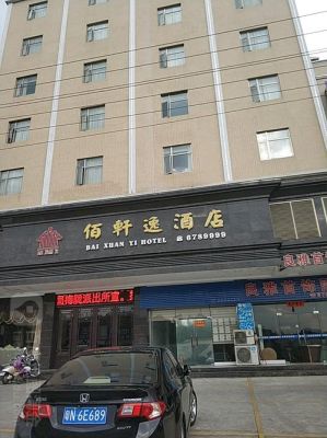 佰字组词？佰和酒店电话