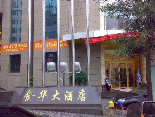 西安市金华大酒店属于哪个区？金华西酒店