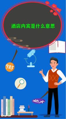 订宾馆显示的内宾是什么意思？酒店含内宾是什么意思