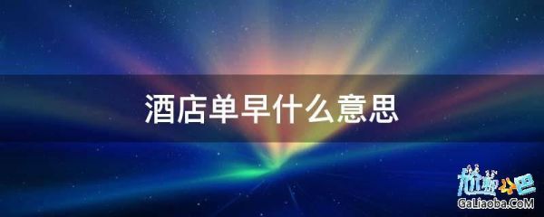 预定酒店最早几点可以入住？酒店里的无早是什么意思