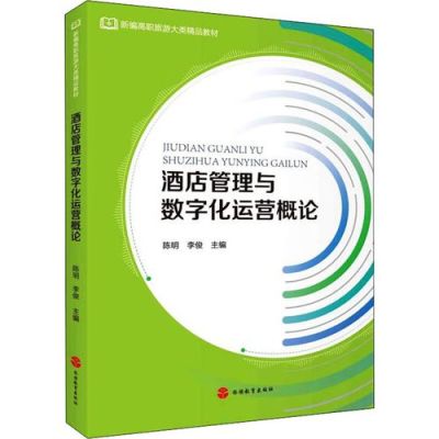 酒店管理与数字化运营是什么？酒店运营管理内容