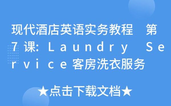 laundry service是什么意思？酒店自助机 英语