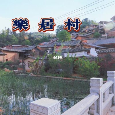 团结乡乐居古寨旅游攻略？昆明有民居式的酒店吗