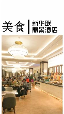 安徽芜湖新华联丽景酒店属于几级？丽景酒店餐厅名称