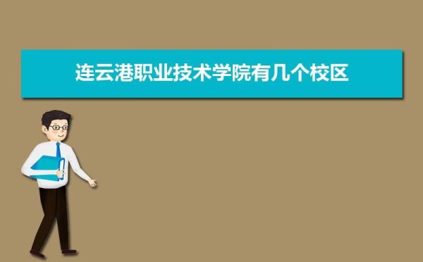 连云港经贸职业技术学院怎么样？连云港酒店按摩师招聘信息